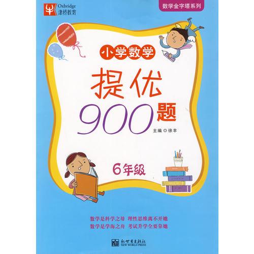 小学数学提优900题 6年级