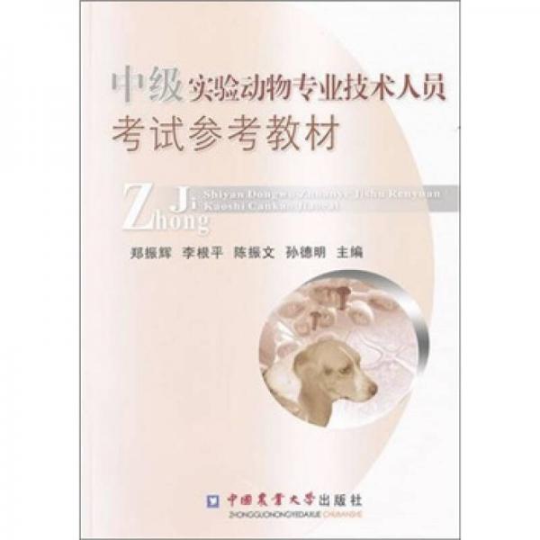 中級實(shí)驗(yàn)動(dòng)物專業(yè)技術(shù)人員考試參考教材