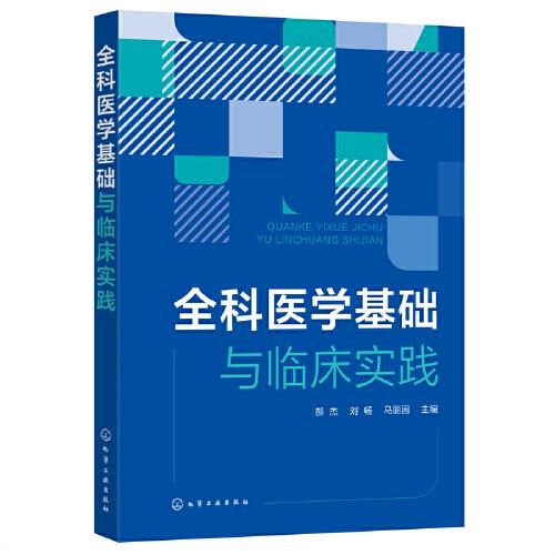 全科醫(yī)學基礎與臨床實踐