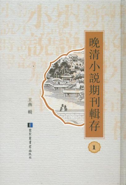 晚清小說(shuō)期刊輯存
