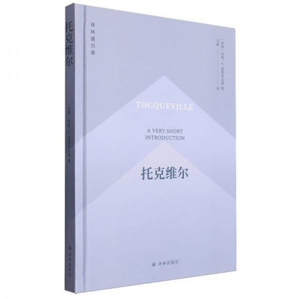托克維爾 外國(guó)哲學(xué) (美國(guó))哈維·c.曼斯菲爾德|譯者:馬睿