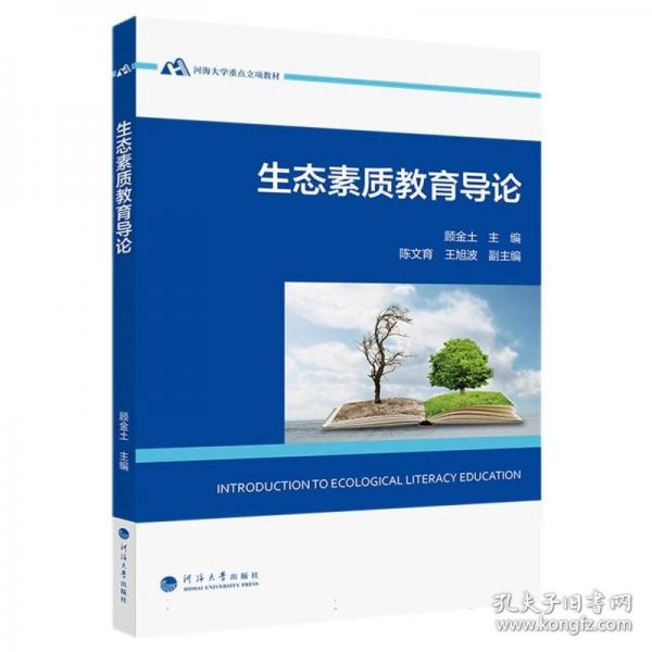 生態(tài)素質(zhì)教育導(dǎo)論
