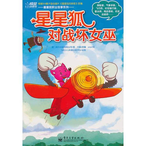 星星狐對(duì)戰(zhàn)壞女巫