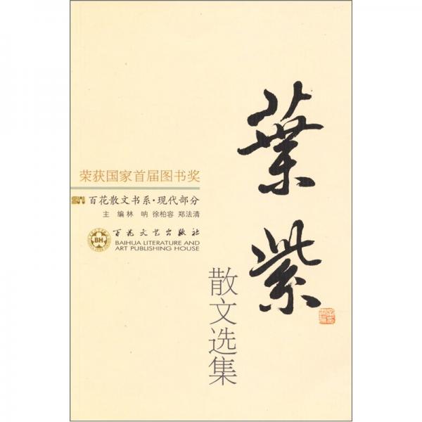 葉紫散文選集