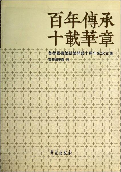 百年傳承 十載華章:首都圖書館新館開館十周年紀念文集
