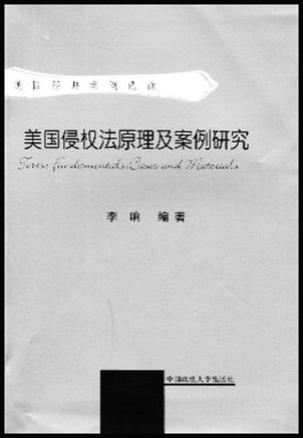 美国侵权法原理及案例研究