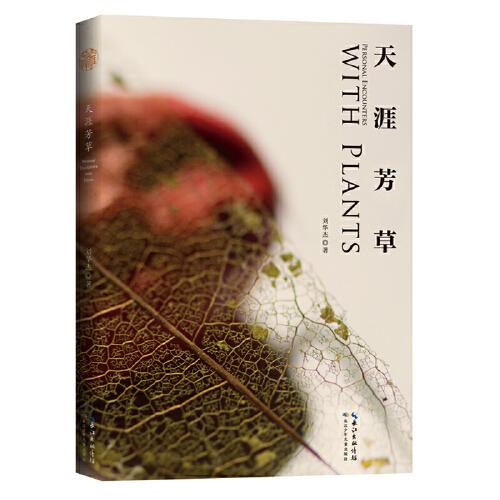 天涯芳草（軟精裝）博物學(xué)倡導(dǎo)者劉華杰代表作 曾榮獲第七屆文津圖書(shū)獎(jiǎng)、第七屆吳大猷科學(xué)普及著作獎(jiǎng)創(chuàng)作類銀簽獎(jiǎng)