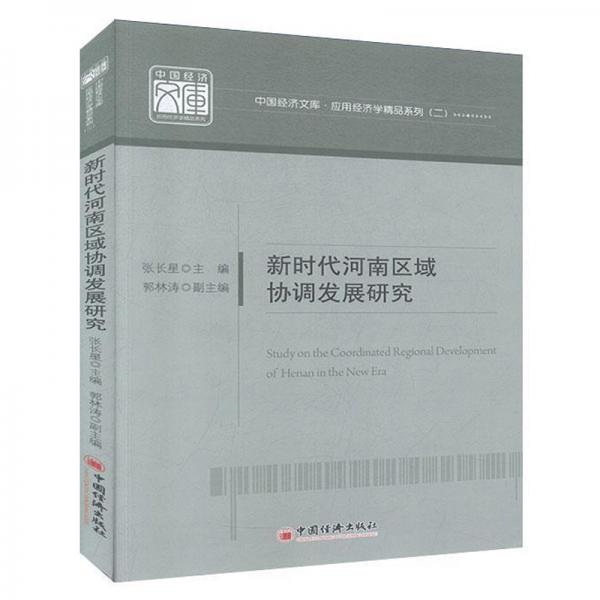 新時代河南區(qū)域協(xié)調(diào)發(fā)展研究/中國經(jīng)濟文庫·應(yīng)用經(jīng)濟學(xué)精品系列