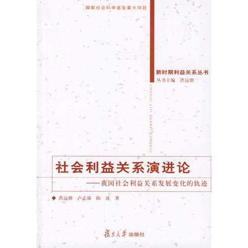 社会利益关系演进论：我国社会利益关系关系发展变化的轨迹——新时期利益关系丛书