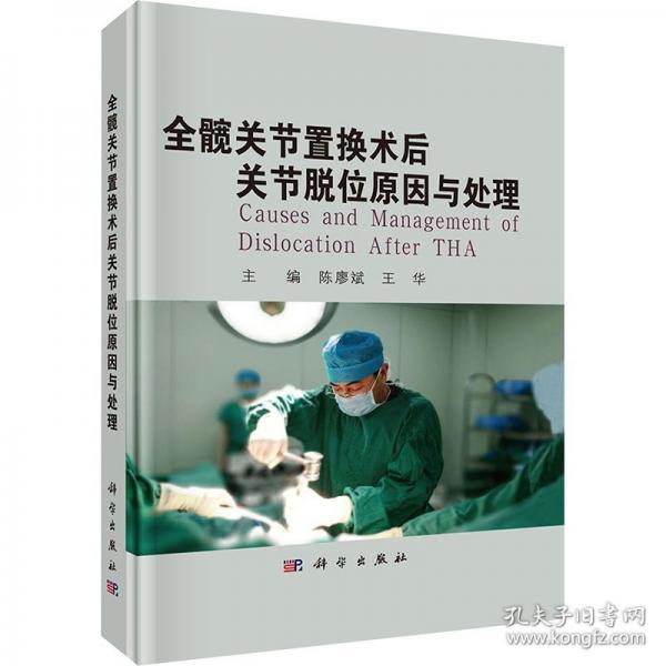 全髖關(guān)節(jié)置換術(shù)后關(guān)節(jié)脫位原因與處理