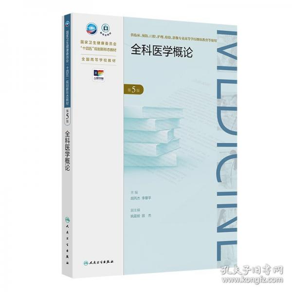 全科醫(yī)學(xué)概論（第5版/成教專(zhuān)升本臨床/配增值）