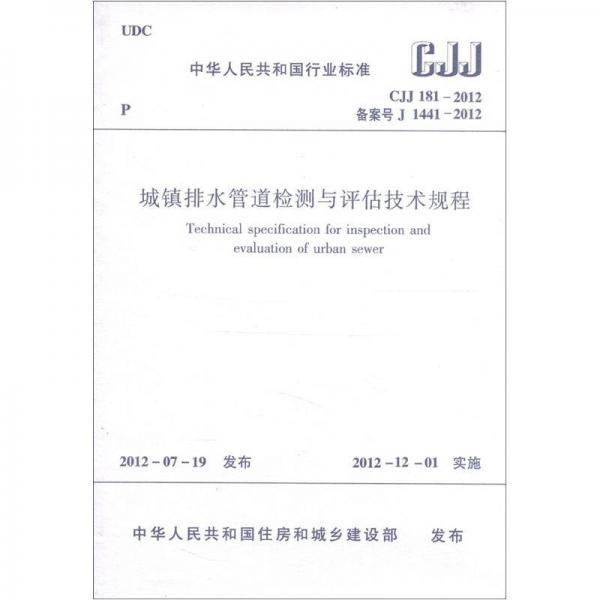 中华人民共和国行业标准（CJJ 181-2012·备案号J 1441-2012）：城镇排水管道检测与评估技术规程