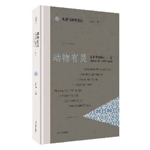 動(dòng)物有靈：藝術(shù)考古隨記之二（凡世與神界書系）