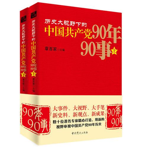 历史大视野下的中国共产党90年90事