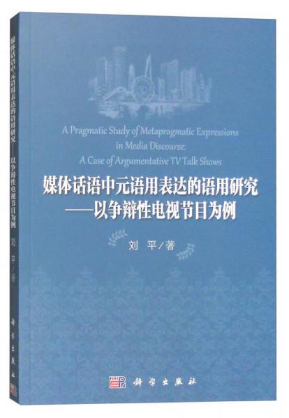 媒体话语中元语用表达的语用研究：以争辩性电视节目为例