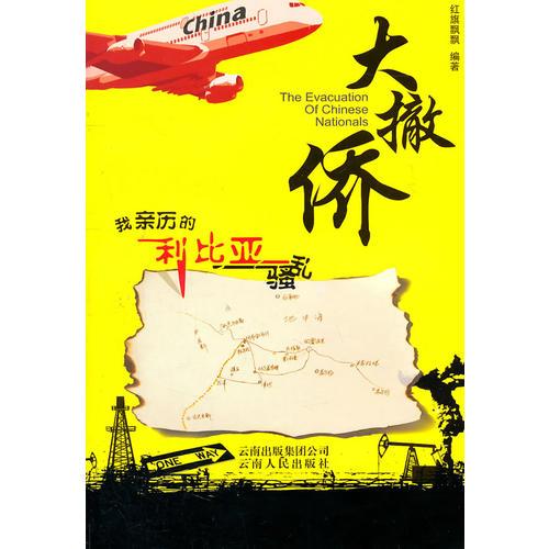 《大撤僑：我親歷的利比亞騷亂》