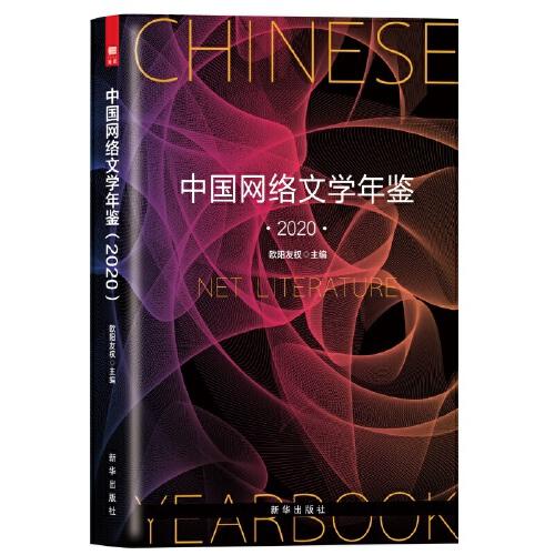 中国网络文学年鉴（2020）