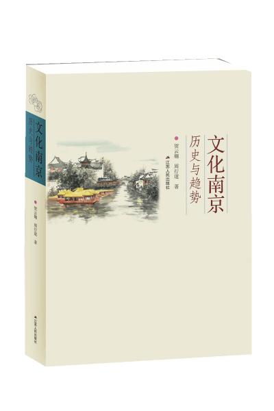文化南京：历史与趋势