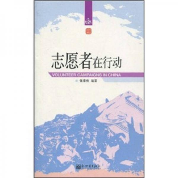 志愿者在行动