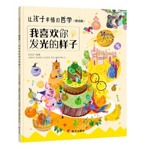 让孩子幸福的哲学（精选版）——我喜欢你发光的样子