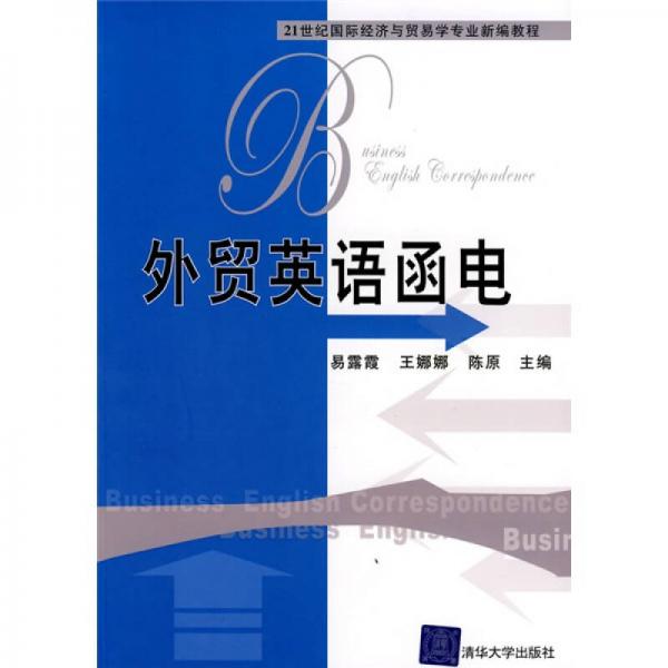 21世紀國際經(jīng)濟與貿(mào)易學(xué)專業(yè)新編教程：外貿(mào)英語函電