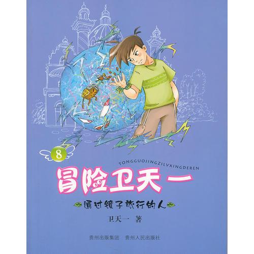 冒險(xiǎn)衛(wèi)天一8：通過鏡子旅行的人