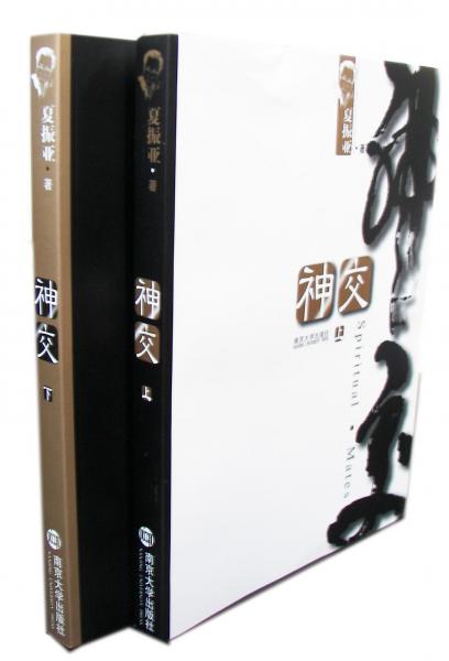 神交