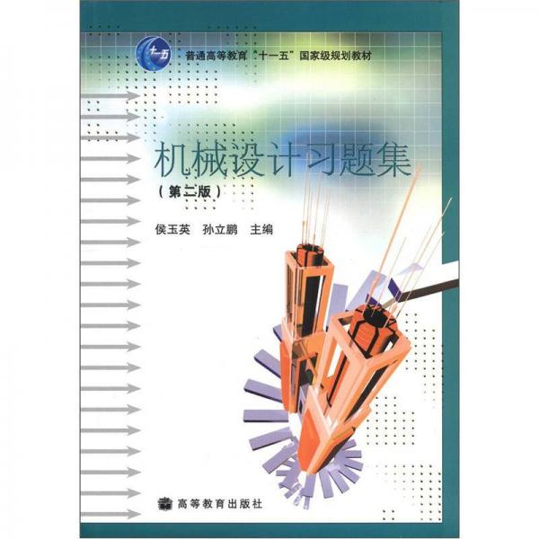 普通高等教育“十一”五國家級規(guī)劃教材：機械設計習題集（第2版）