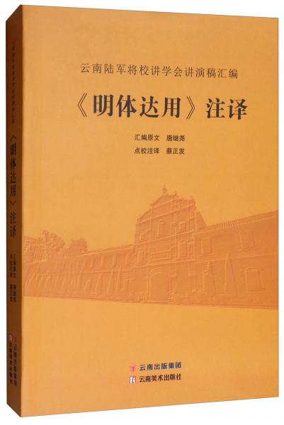 《明體達用》注譯：云南陸軍將校講學會講演稿匯編