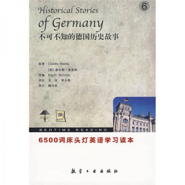 6500词床头灯英语学习读本：不可不知的德国历史故事（英汉对照）