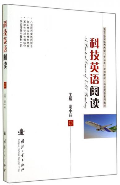 科技英語閱讀/南京航空航天大學(xué)“十二五”規(guī)劃教材·科技英語系列教材