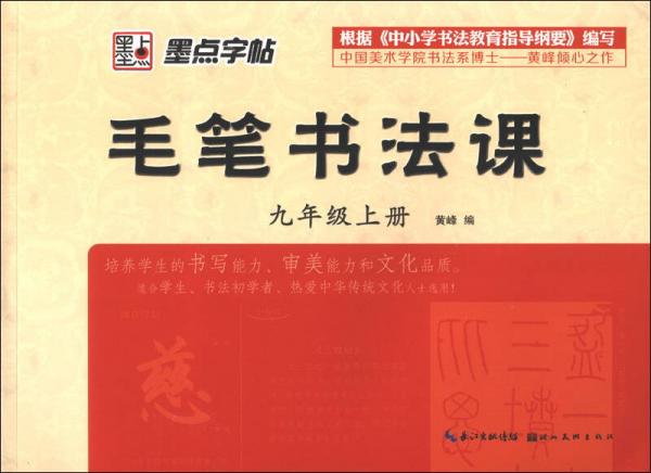 墨点字帖：毛笔书法课（9年级上）