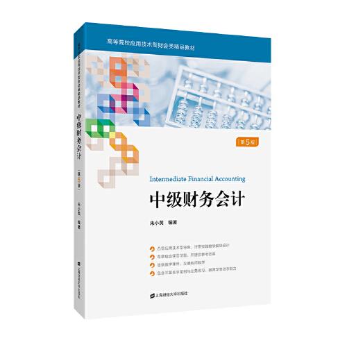 中級(jí)財(cái)務(wù)會(huì)計(jì)（第五版）