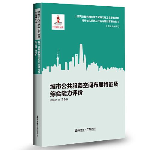城市公共服務(wù)空間布局特征及綜合能力評價(jià)