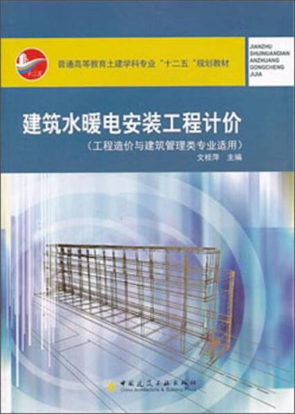 建筑水暖電安裝工程計價（工程造價與建筑管理類專業(yè)適用）/普通高等教育土建學科專業(yè)“十二五”規(guī)劃教材