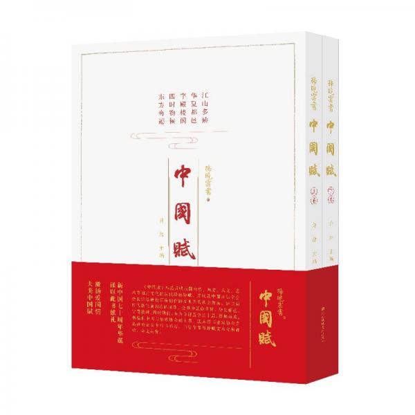 中国赋（套装共2册）