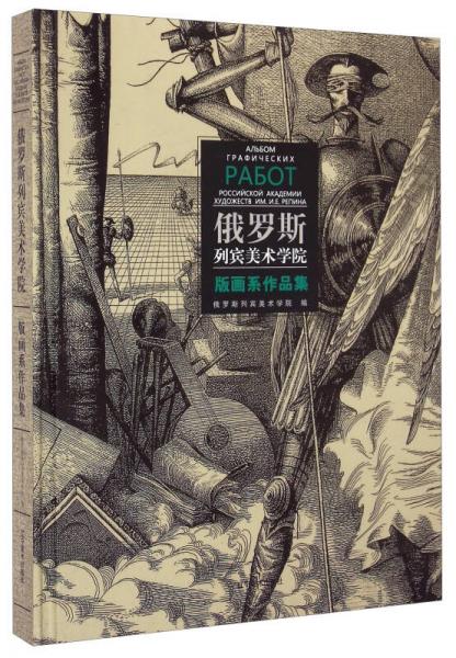 俄罗斯列宾美术学院：版画系作品集