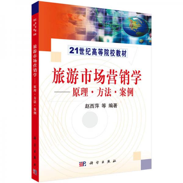 旅游市场营销学:原理、方法、案例/21世纪高等院校教材