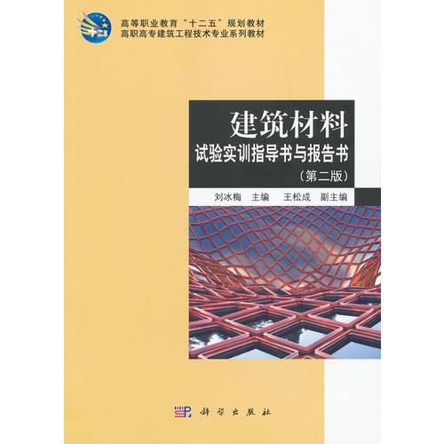 建筑材料(第二版)(含試驗實訓(xùn)指導(dǎo)書與報告書)(共二冊)