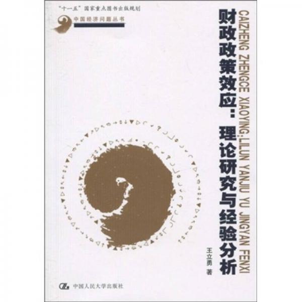 財(cái)政政策效應(yīng)：理論研究與經(jīng)驗(yàn)分析