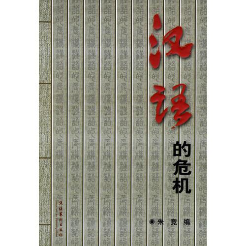 漢語的危機(jī)