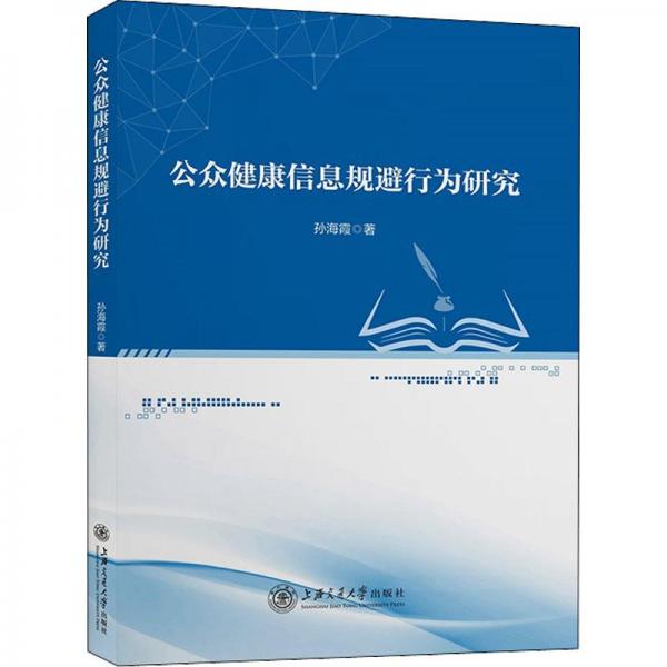 公眾健康信息規(guī)避行為研究