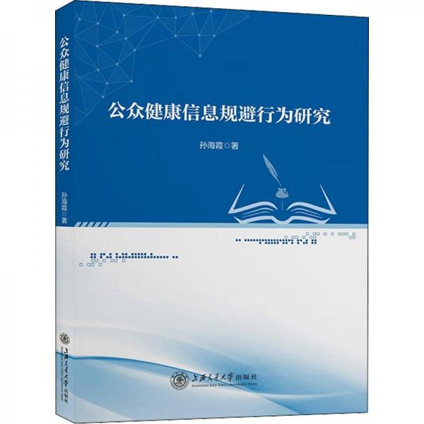 公众健康信息规避行为研究