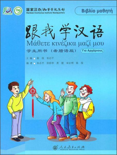 跟我学汉语学生用书（希腊语版）