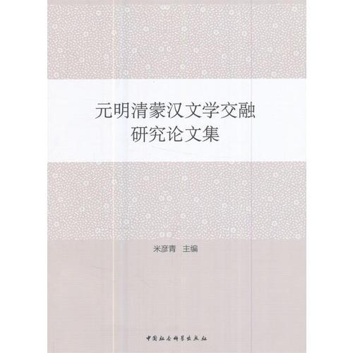 元明清蒙漢文學交融研究論文集