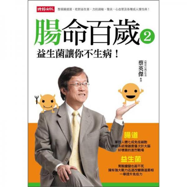 腸命百歲（2）：益生菌讓你不生病!