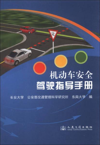 機(jī)動車安全駕駛指導(dǎo)手冊