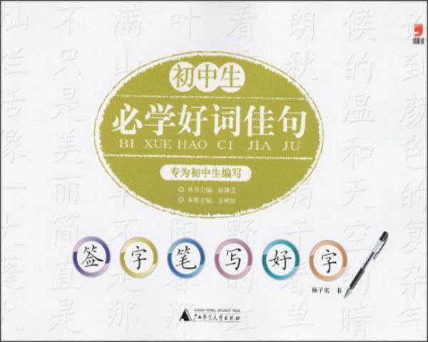 簽字筆字帖·初中生必學(xué)好詞佳句