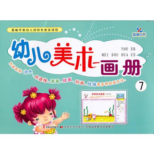 幼兒美術(shù)畫(huà)冊(cè)（7）