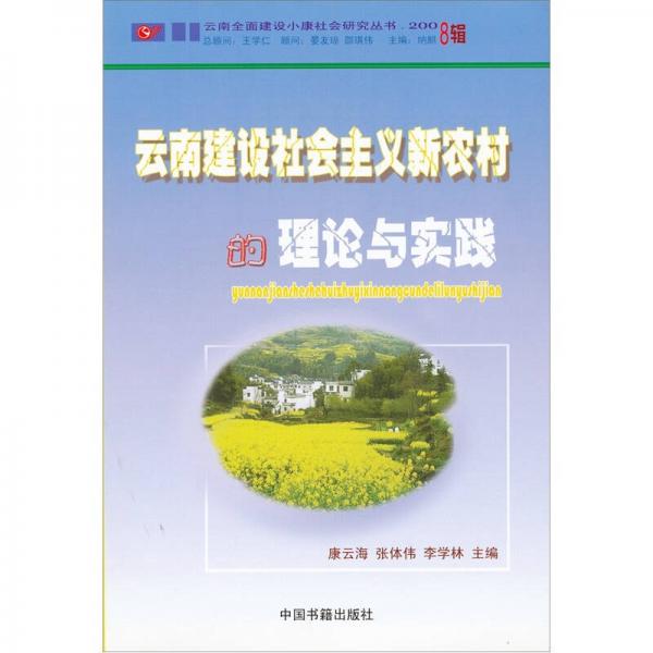 云南建设社会主义新农村的理论与实践